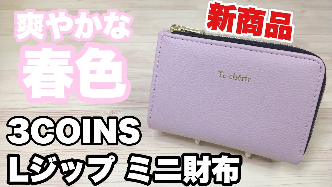 3coins 爽やかな春色の新商品 Lジップ ミニ財布を買ってみた Youtube