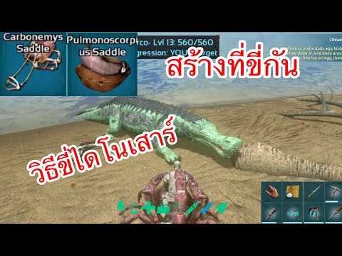 ARK Mobile มือถือ EP6 วิธีขี่ไดโนเสาร์และการหาของในการสร้างที่ขี่ [Ark Survival evolved]