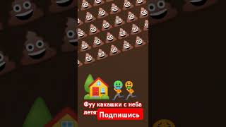 фуууу какашки с неба летят