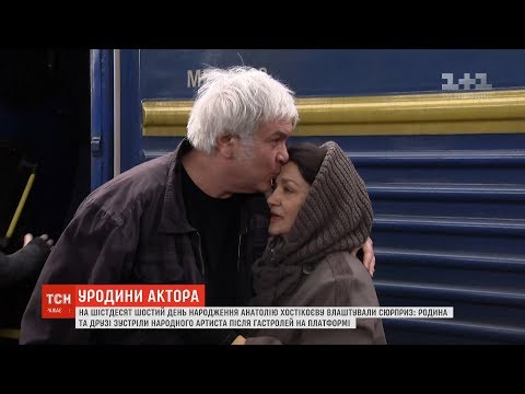 На 66-й день народження Анатолію Хостікоєву влаштували сюрприз на вокзалі