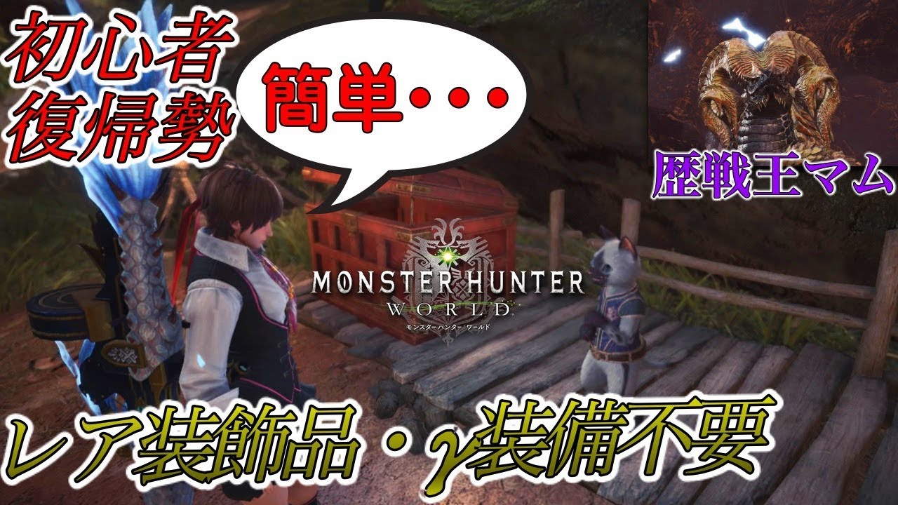 Mhw 歴戦王マムタロト 初心者復帰勢ok レア装飾品やg不要 ライトボウガン で安定周回 装備紹介 Youtube