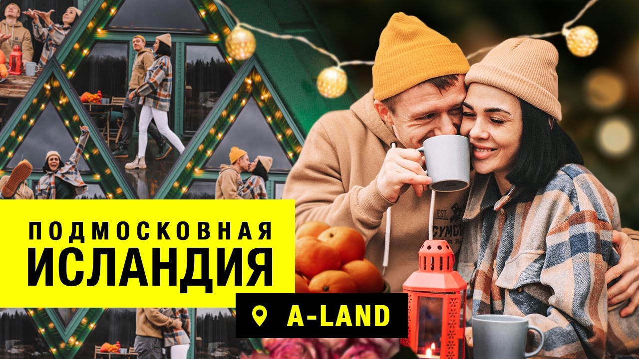 ПОДМОСКОВНАЯ ИСЛАНДИЯ | ОТДЫХ В ДОМИКЕ А-ФРЕЙМ | A-LAND - YouTube