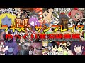 やりたい放題の狩人たちによるゆっくり実況 総集編【モンハンRISE SB】