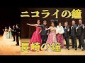 ハーモニーコンサート　ニコライの鐘～長崎の鐘