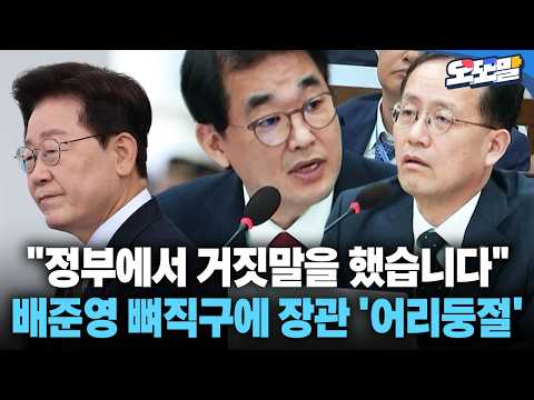 [현장영상] "정부에서 거짓말을 했습니다" 배준영 뼈직구에 장관 '어리둥절' #세제개편안 #세금