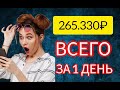 265.330₽/ДЕНЬ. ОЧЕНЬ БЫСТРЫЙ ЗАРАБОТОК В ИНТЕРНЕТЕ или КАК Новичков Разводят на Деньги