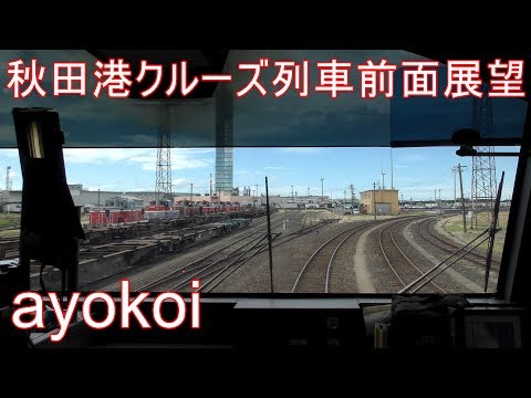 秋田港クルーズ列車 前面展望 秋田-秋田港