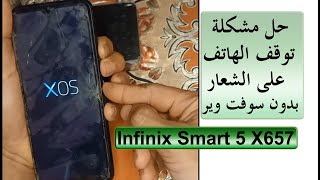 حل مشكلة الوقوف على الشعار Infinix Smart 5 X657 Hard Reset بدون سوفت وير حل مشكلة التوقف على الشعار