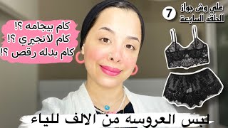 ملابس العروسه من الالف للياء بالاعداد لانجيري و بيجامات و نصايح لازم تخدي بالك منها  👗👙