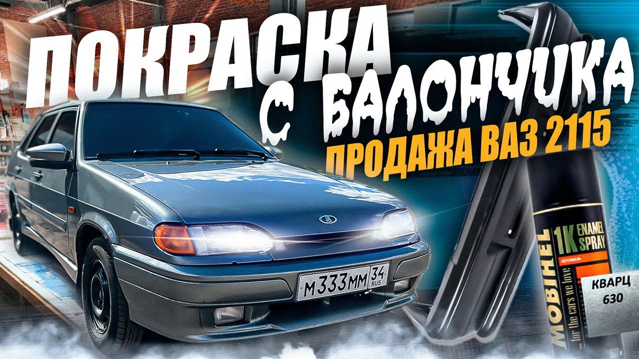 ПОКРАСКА С БАЛОНЧИКА ПЕРЕШИВ САЛОНА И ПРОДАЖА ВАЗ 2115.