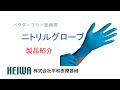 ニトリル手袋PR動画【平和医療器械】