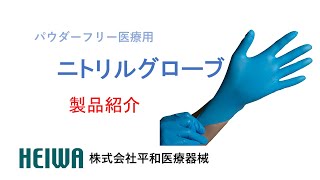 ニトリル手袋PR動画【平和医療器械】