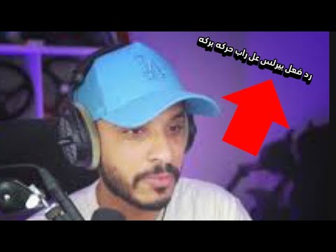 رد فعل بيرلس عل راب تايبين تايبين