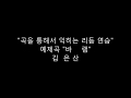 "곡을 통해서 익히는 리듬연습" 예제곡- 바램