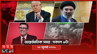 আন্তর্জাতিক সময় | সকাল ৯টা | ১৮ জুলাই ২০২৬ | Somoy TV Bulletin 9am| Latest International News screenshot 5