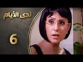 مسلسل ندى الأيام الحلقة 6 السادسة كاملة Nada Al Ayyam HD 