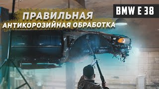 BMW e38/ ПРАВИЛЬНАЯ АНТИКОРРОЗИЙНАЯ ОБРАБОТКА