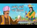 कहाँ गया ख़ज़ाना और सोने के हिरन | Akbar Birbal 84 : Uble Andoon Ka Hisaab | उबले अडून  का  हिसाब