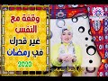 1..وقفه مع النفس #رمضان_2020.