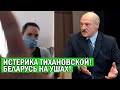 Тихановская в суде устроила ИСТЕРИКУ! Беларусь НА УШАХ, что Лукашенко ТВОРИТ?! вы КИНУЛИ нас!!