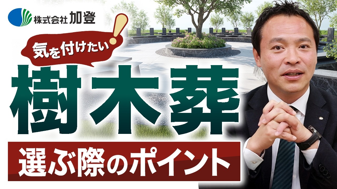 【後悔しないために】人気の樹木葬を選ぶ際のポイントとは？今だけを考えるのは注意です！
