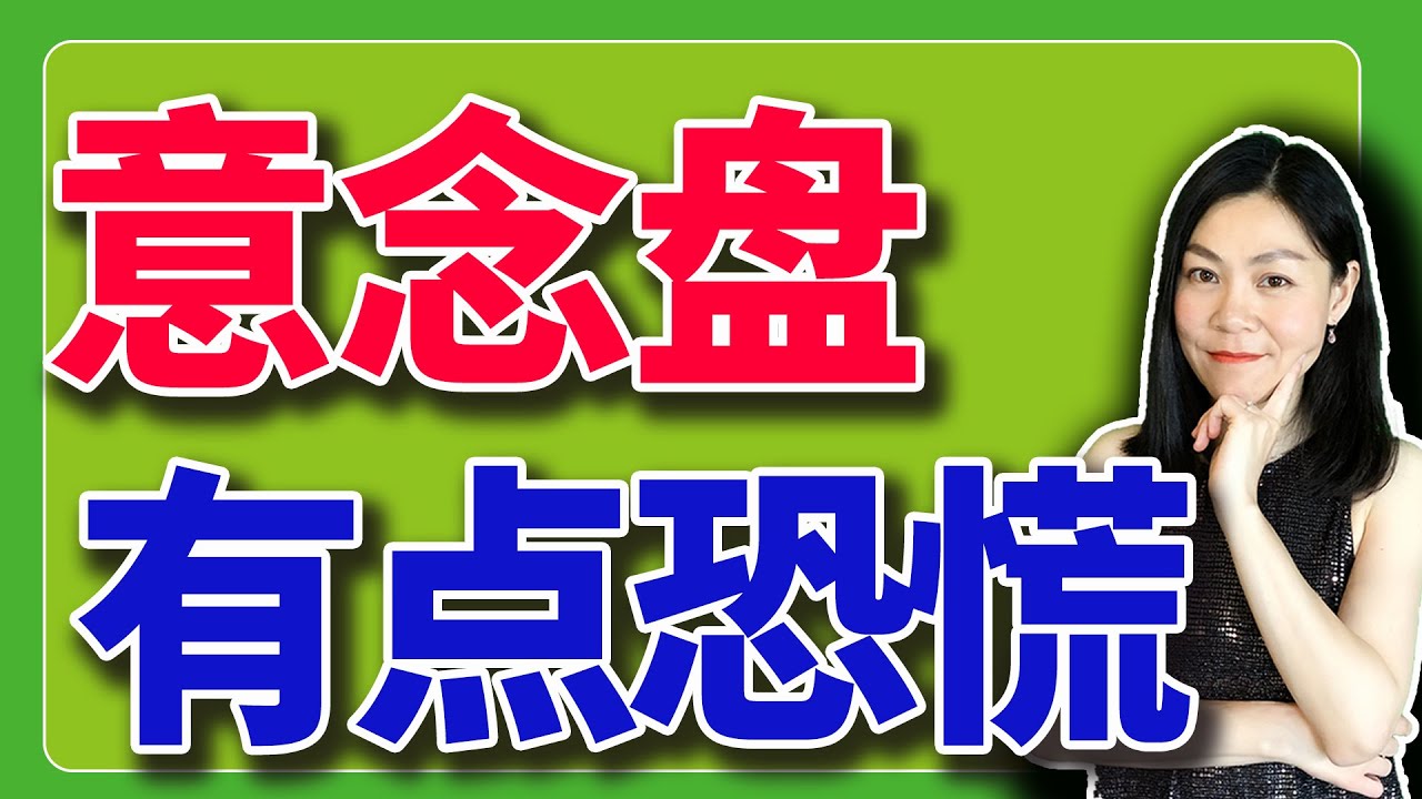 休市但恐慌，意念盘已大跌。【2026-01-19 马丁路得金先生，我又错了】 - 美股快媒体(Kuai.Media)