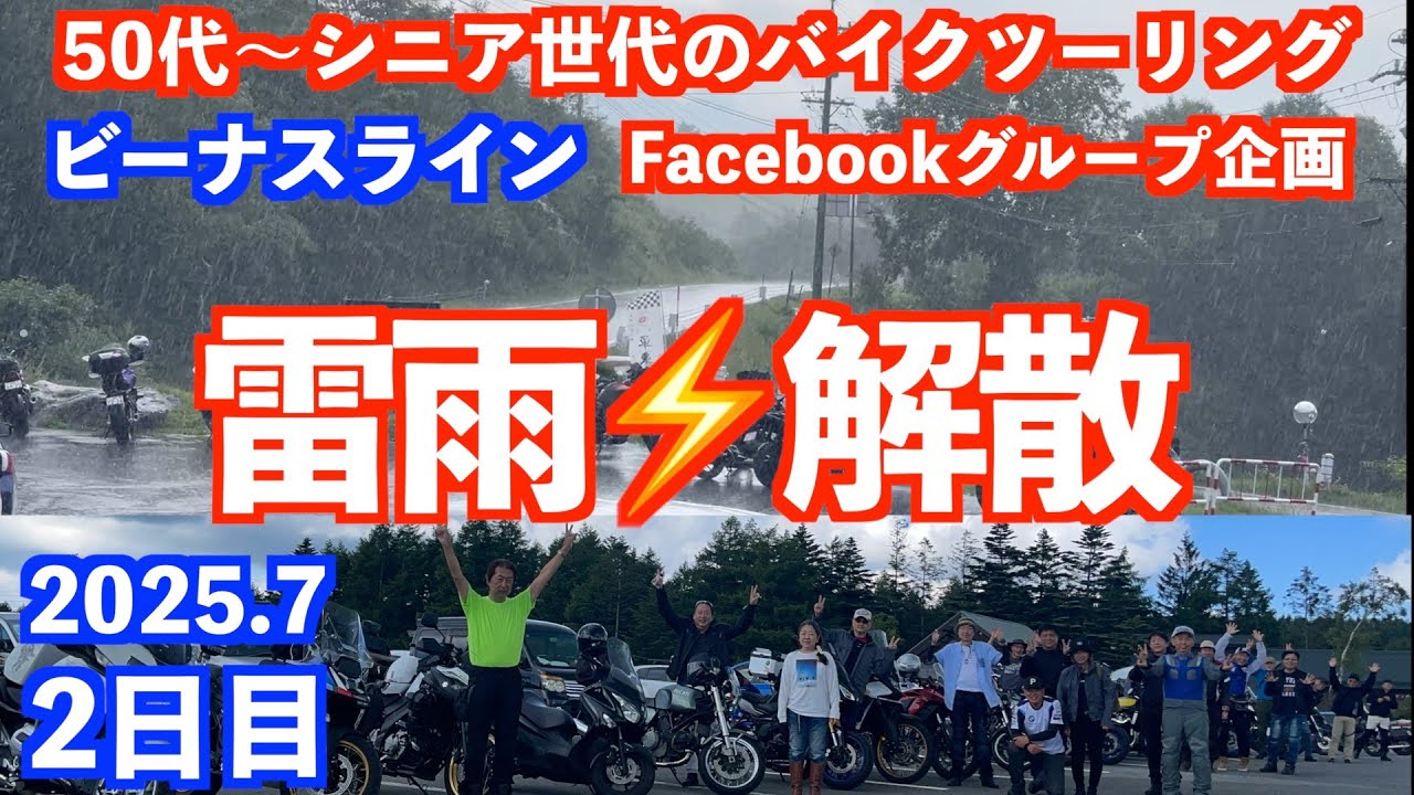 21台がビーナスラインに集結！ところが雷雨で強制解散に！50代〜シニア世代のバイクツーリングFacebookグループの企画は数時間で終了しましたが楽しいツーリングでした！（2025/7/22)