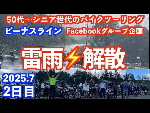 雨月様 8点 21 bikes gathered at Venus Line! However, a thunderstorm