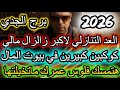 العد التنازلي لاكبر زالال مالي في حياتك كلها برج الجدي عام 2026
