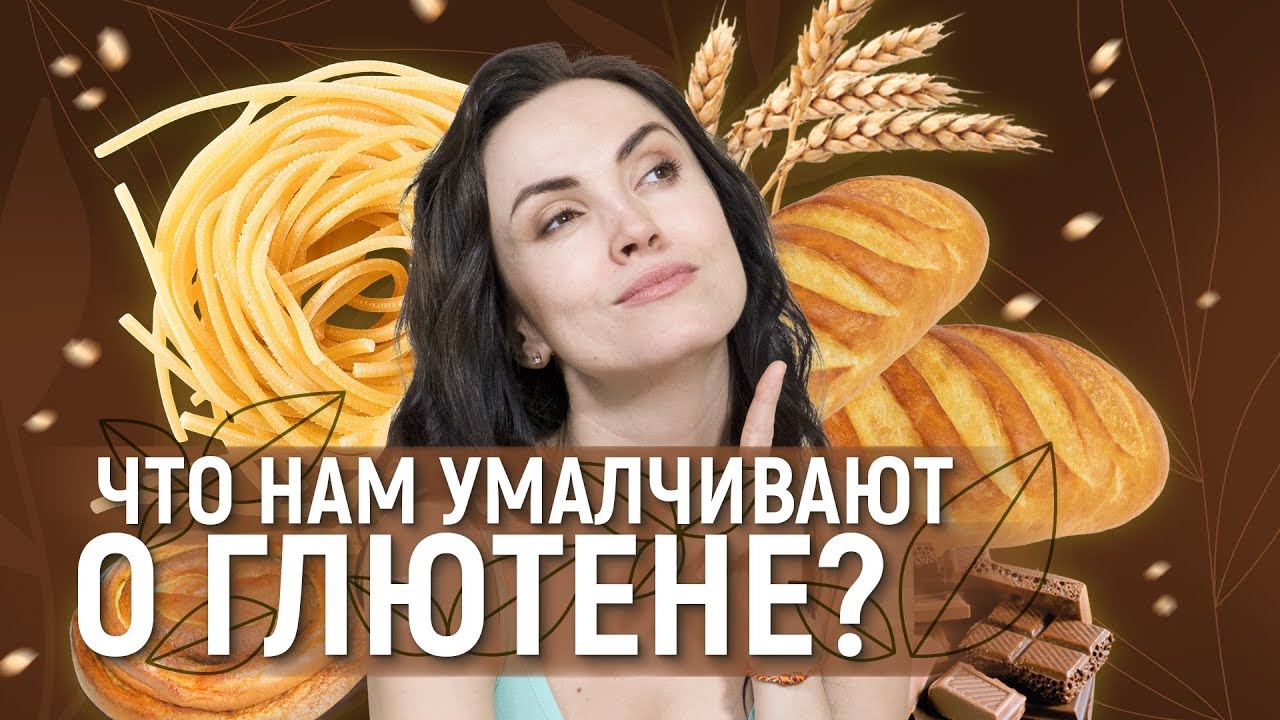 Глютен: польза или вред? Разоблачаю мифы | Lenel - YouTube