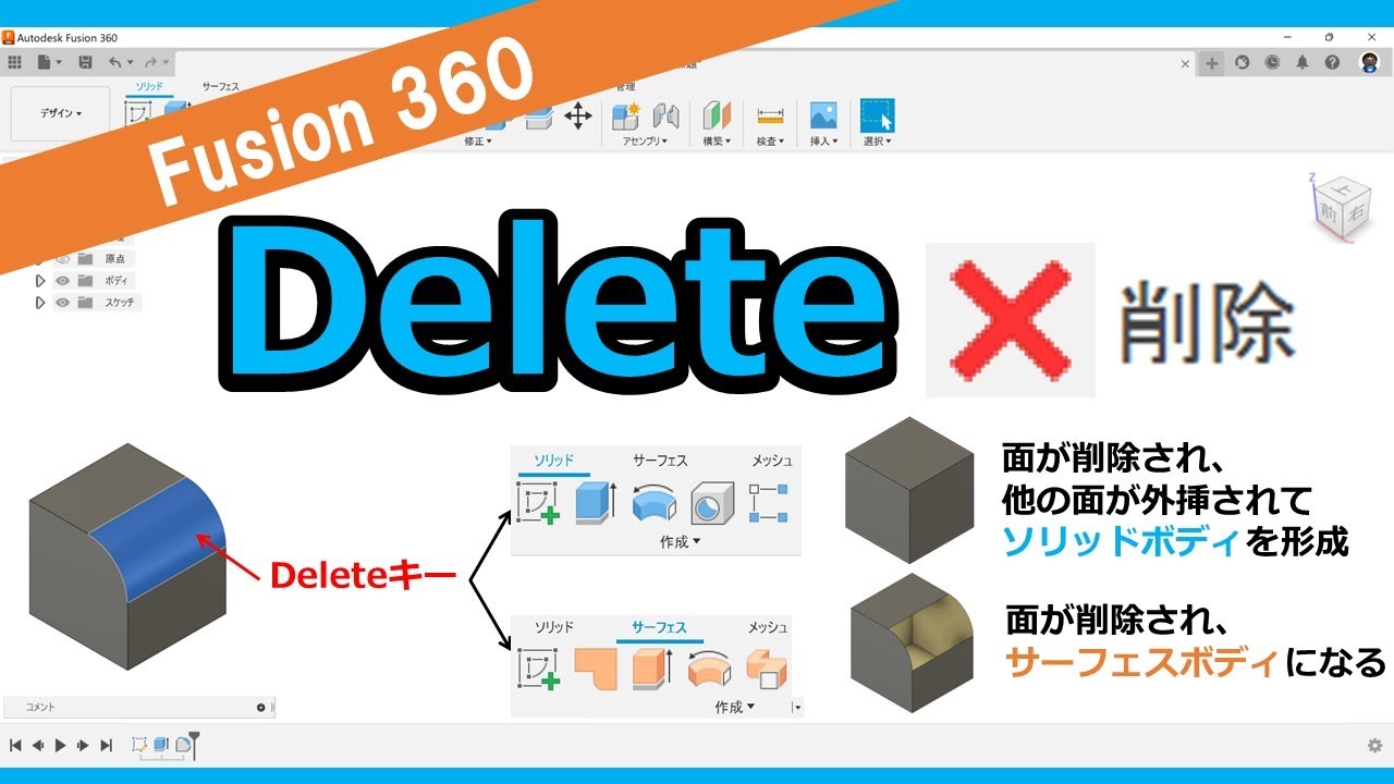 使ってますか！？Fusion360「deleteキー」削除と除去の違い | テルえ
