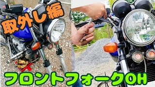 CB400SF フロントフォーク オーバーホール 取り外し - YouTube