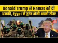 Israel-Gaza War | Donald Trump ने Hamas को दी धमकी, Egypt ने तुरंत भेजी अपनी टीम! Hamas | N18G
