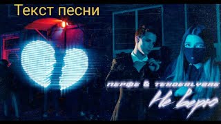 Перфе, Tenderlybae - Не верю (Текст)