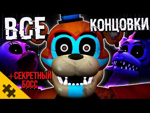 ВСЕ КОНЦОВКИ FNAF SECURITY BREACH. 6 КОНЦОВОК и СЕКРЕТНАЯ КОНЦОВКА ФНАФ 9. Секретный БОСС и СЮЖЕТ