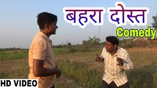 बहर दसत Bahra Dost Jharkhandi Comedy Darpan Mirror