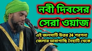 নবী দিবসের সেরা ওয়াজ মাওলানা আমিনুদ্দিন নাক্সেবান্দি সাহেব