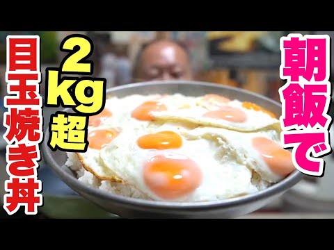 【大食い】最強の朝飯！デブが爆盛り目玉焼き丼を食う！