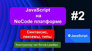 картинка: Синтаксис, лексемы, типы в JavaScript #2