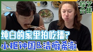 [我家的熊孩子] (中字)💥让人崩溃的组合，洁癖希澈&抠门钟国组合来了！💥“一个不让好好吃，一个不让用手纸？！”😫