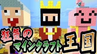 【協力実況】 狂気のマインクラフト王国 Part49 【Minecraft】