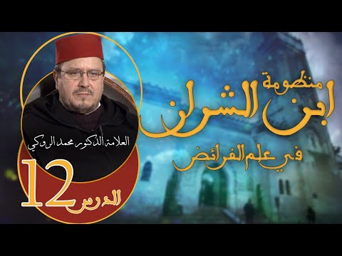 الدرس الثاني عشر شرح منظومة ابن الشران في علم الفرائض أ د محمد الروكي