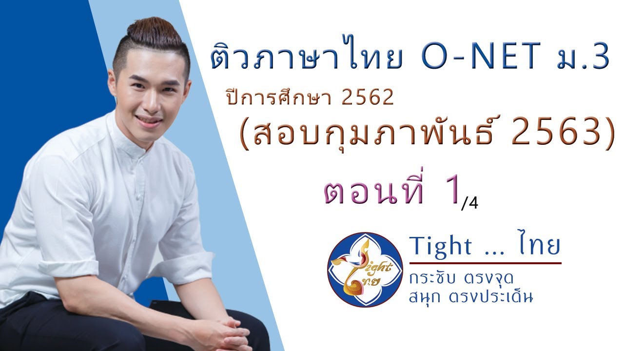 เฉลยข้อสอบ O-NET ภาษาไทย ม.3 ปี 2563 (เทป 1/4)