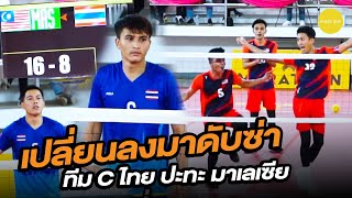 ( full highlight ) ในทีม3 นัดชิงเหรียญทอง มาเลเซียเล่นดีมากๆ #เล่นเป็นตะกร้อได้ใจ