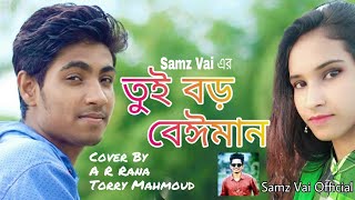 Video thumbnail of "Tui Boro Beiman (তুই বড় বেঈমান) | @SamzVaiOfficialSamzvai | Cover Song | Torry Mahmoud | A R Rana"