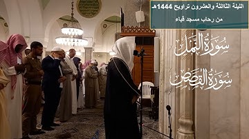 الليلة الثالثة والعشرون#من تراويح 1444هـ #من سورة النمل والقصص# الشيخ. د أحمد الغامدي