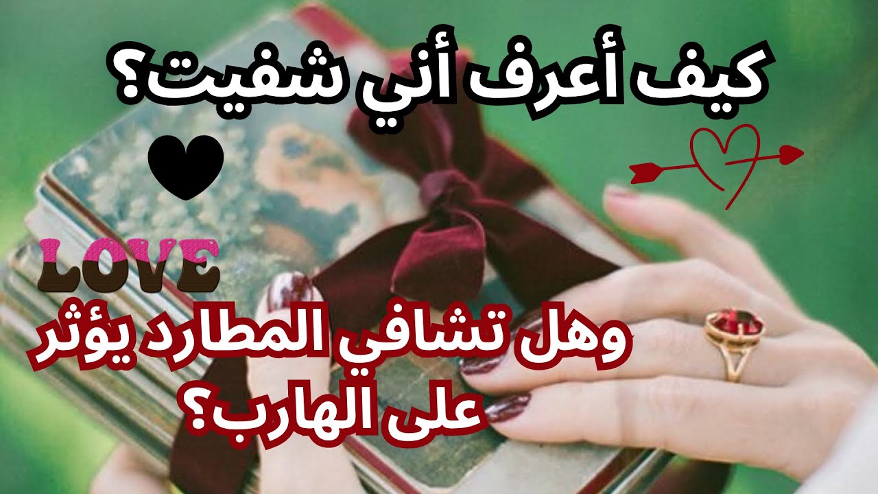 مشاعر الهارب | كيف أعرف أنني تشافيت في علاقة #توأم_الشعلة ❤️