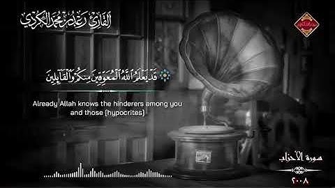 تلاوة نادرة للشيخ رعد الكردي عام 2008 😮😮😮