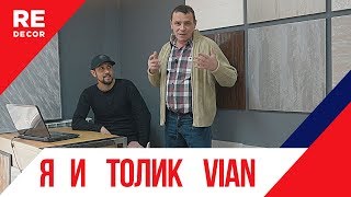 Один День с VIAN.  Просто Один Крутой ДЕНЬ.