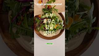 20g 고단백 샐러드 High protein salad #샐러드 #레시피 #고단백 #단백질 #salad #highprotein #recipe #다이어트 #vegan #비건 #채식